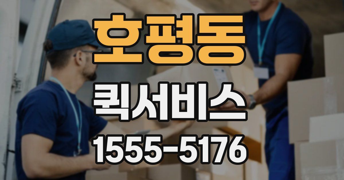 호평동 퀵서비스