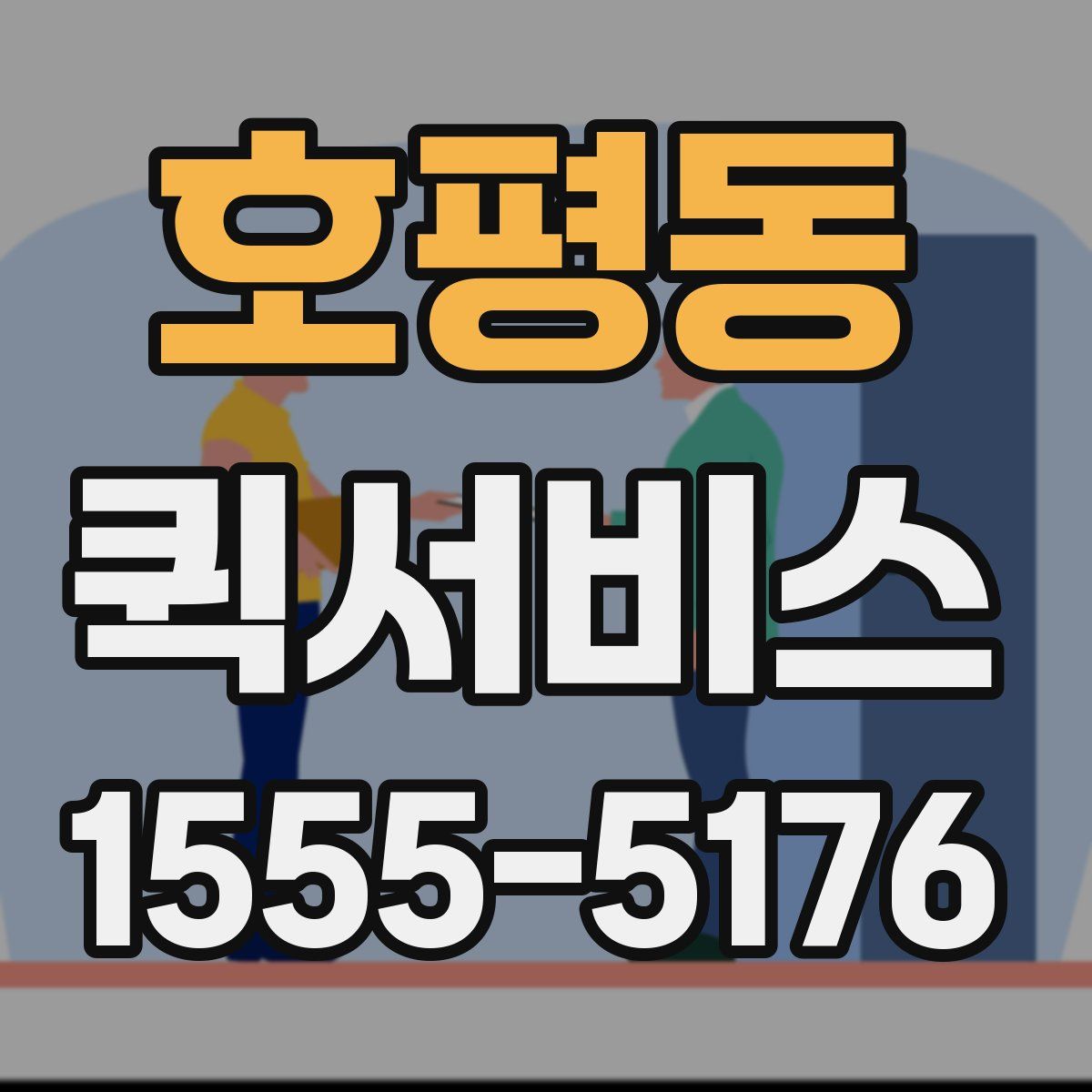 호평동 퀵서비스