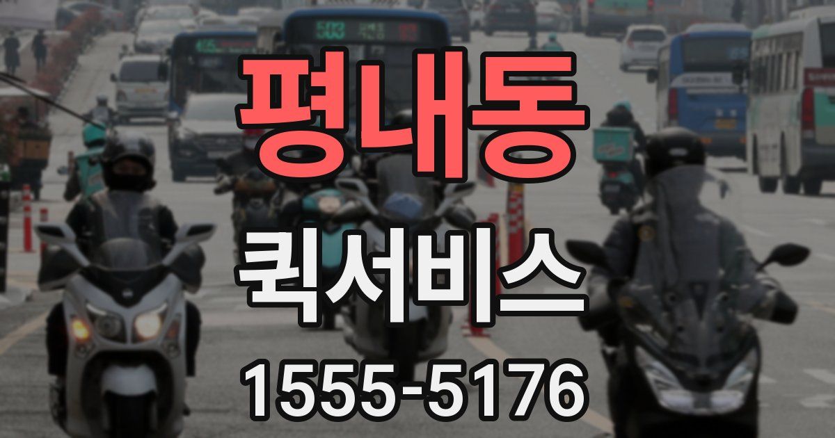 평내동 퀵서비스