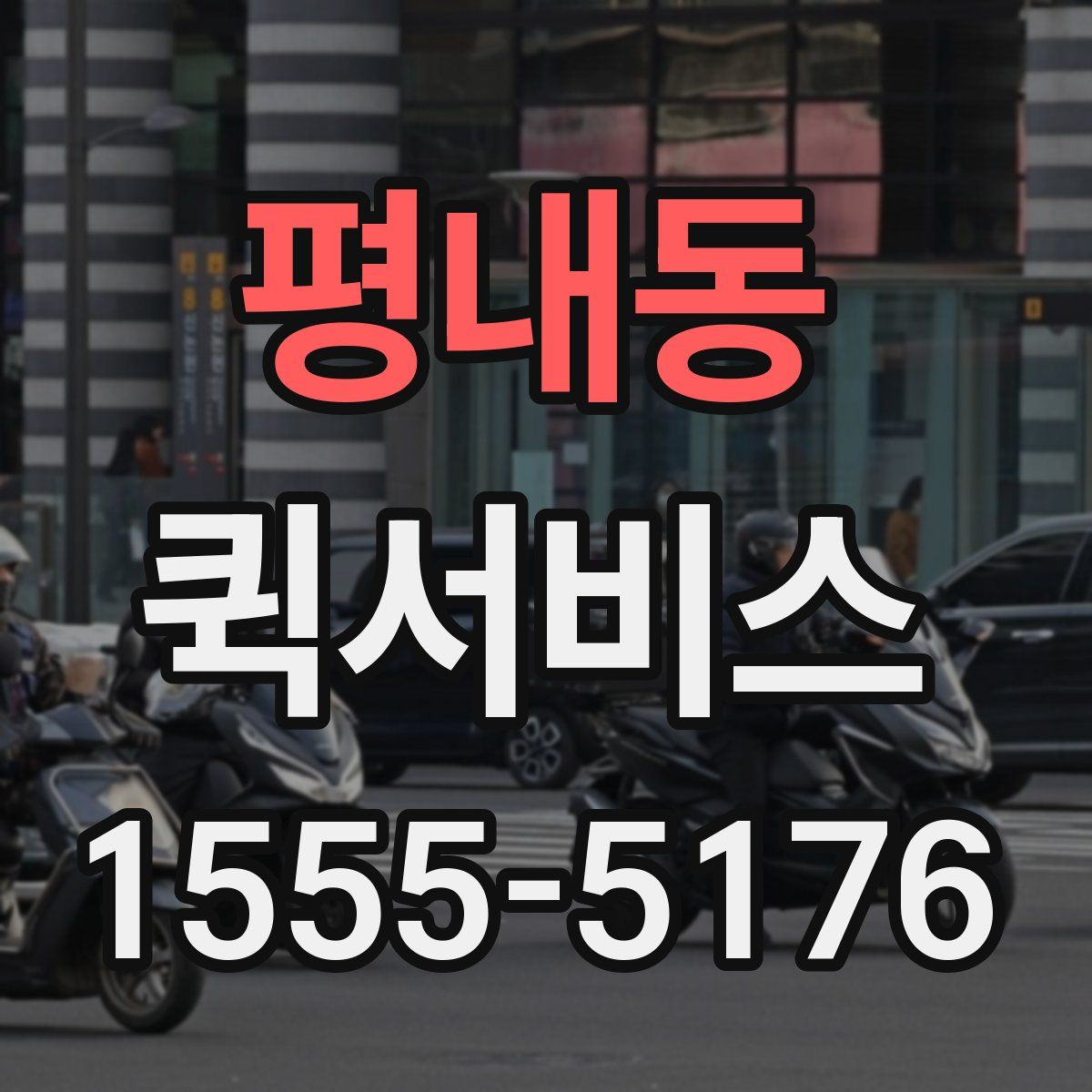 평내동 퀵서비스