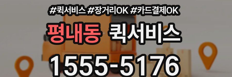 평내동 퀵서비스