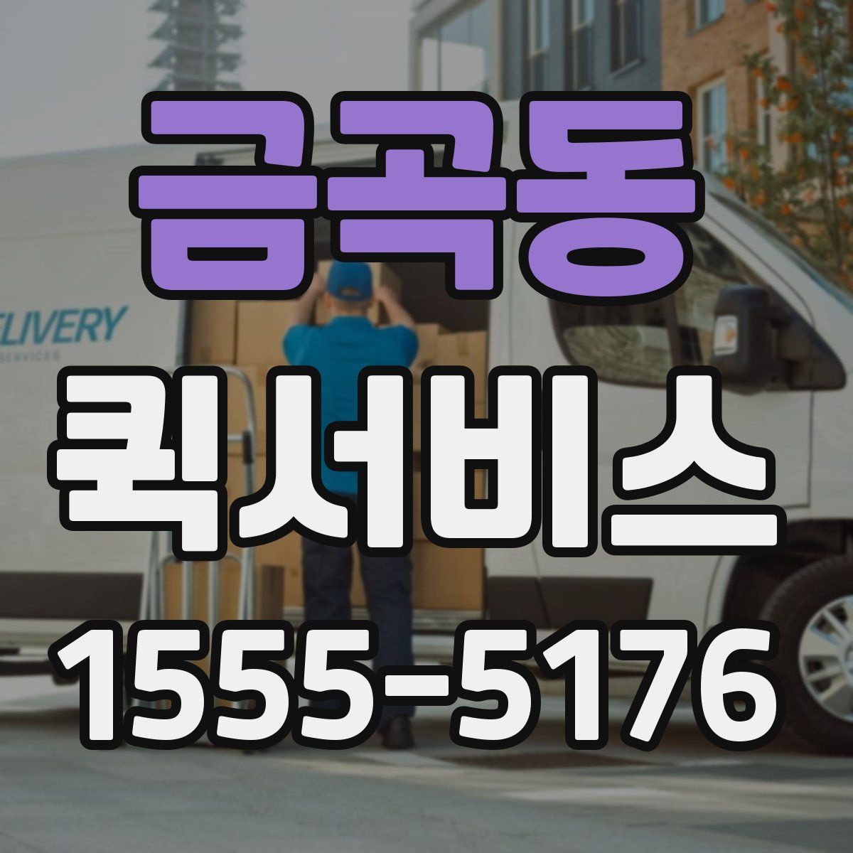 금곡동 퀵서비스