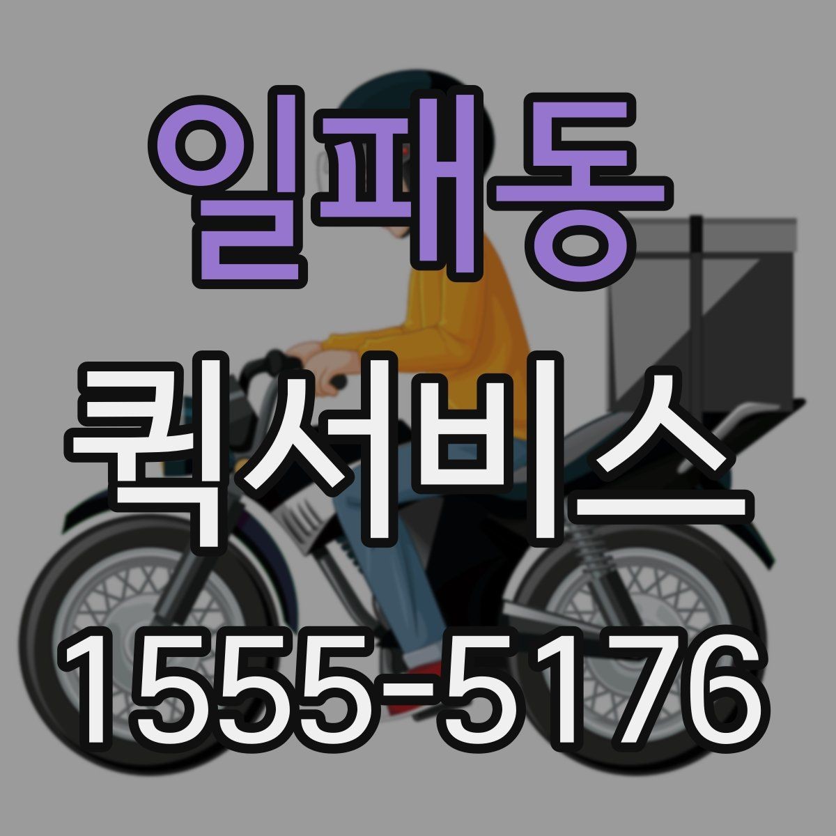 일패동 퀵서비스 왕복 배송이 필요할 때 이용 팁