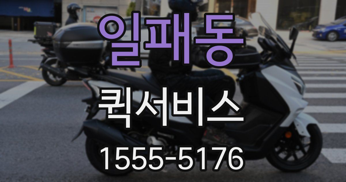 일패동 퀵서비스