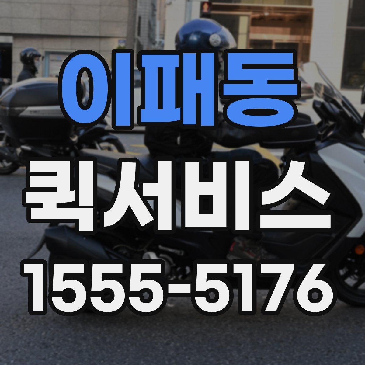 이패동 퀵서비스 강풍 날씨에 안전 배송을 위한 체크