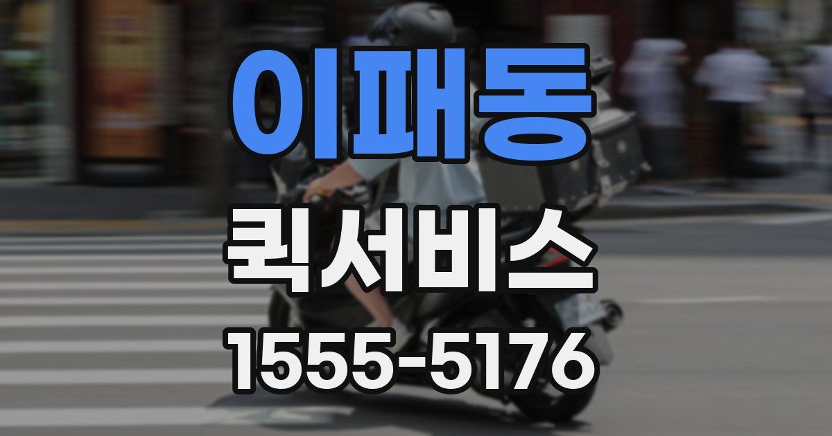 이패동 퀵서비스