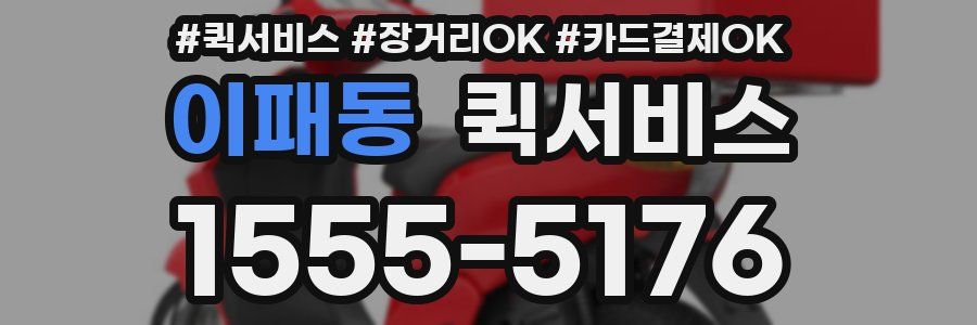 이패동 퀵서비스