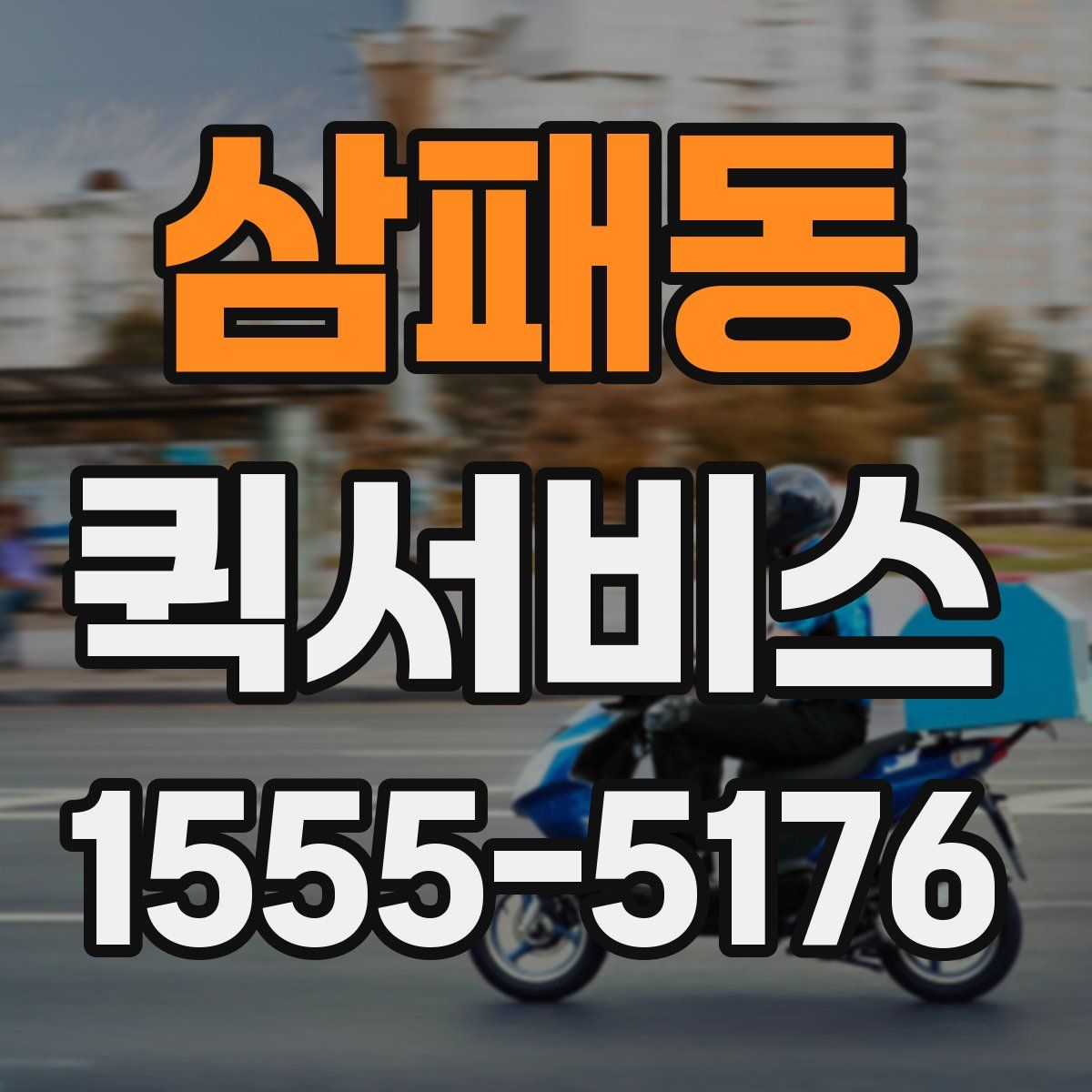 삼패동 퀵서비스