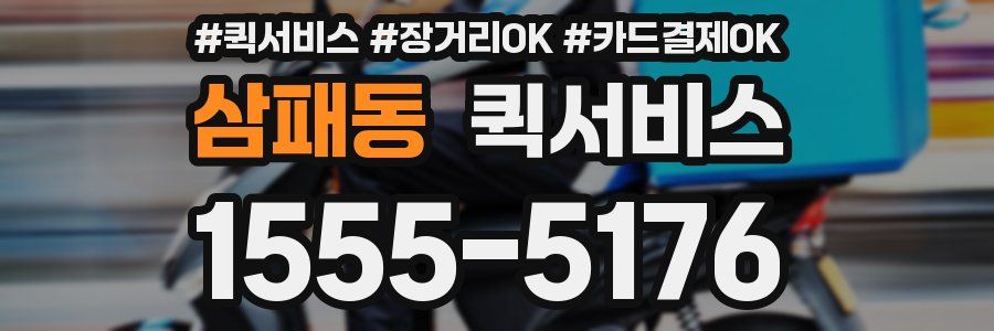 삼패동 퀵서비스