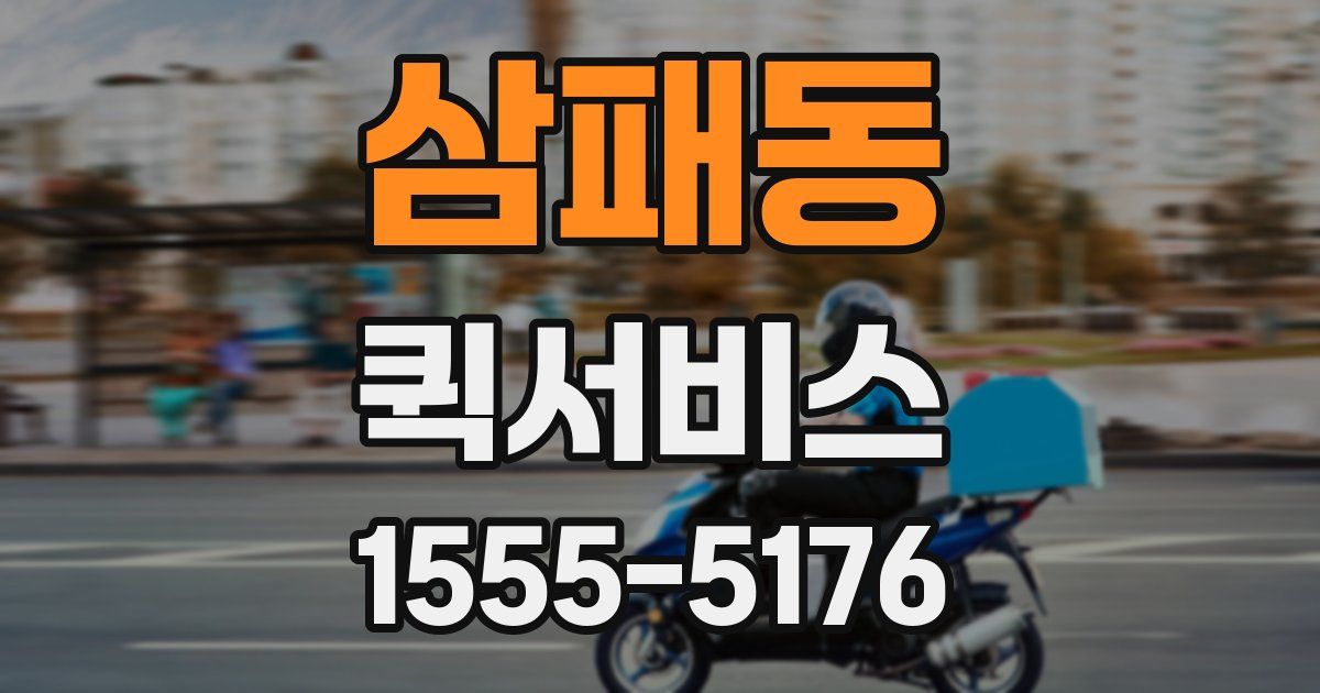 삼패동 퀵서비스