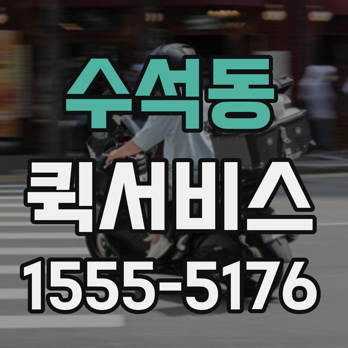 수석동 퀵서비스