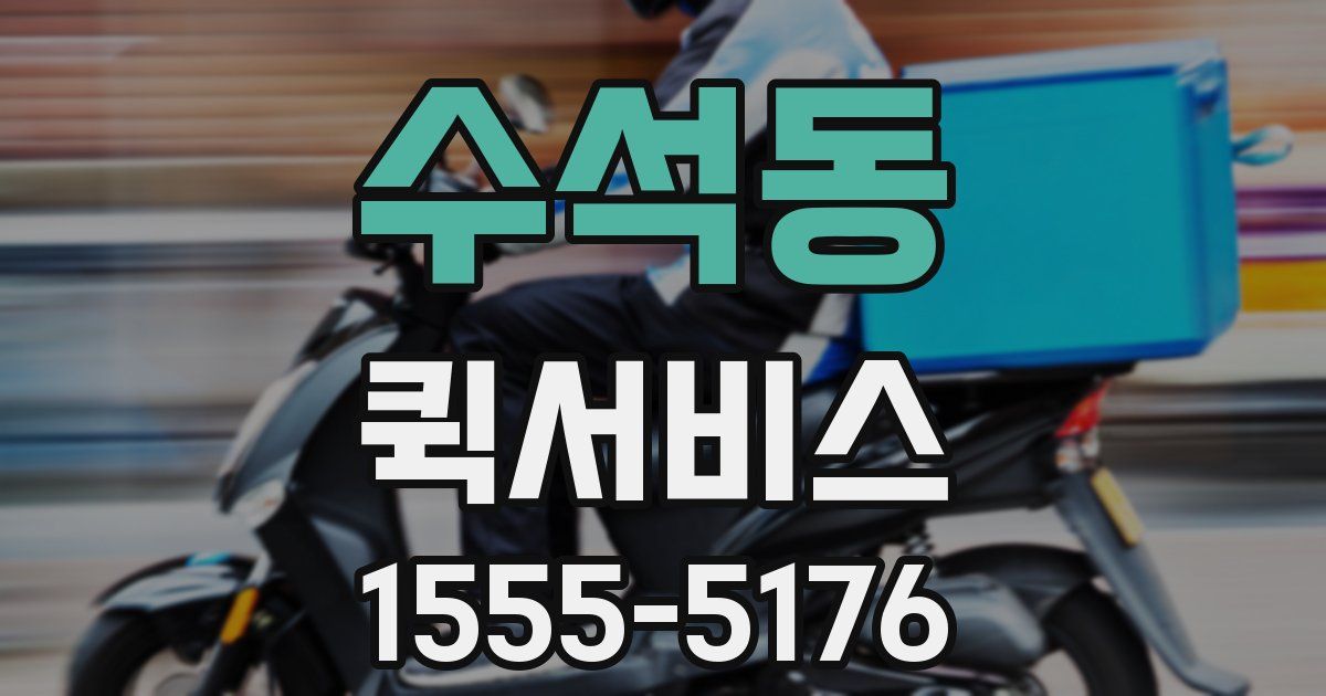 수석동 퀵서비스