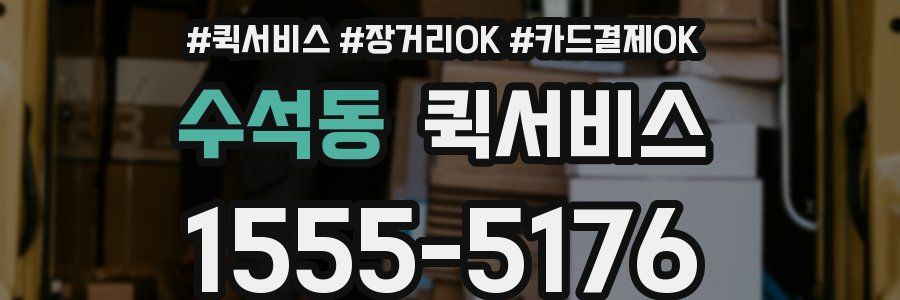 수석동 퀵서비스