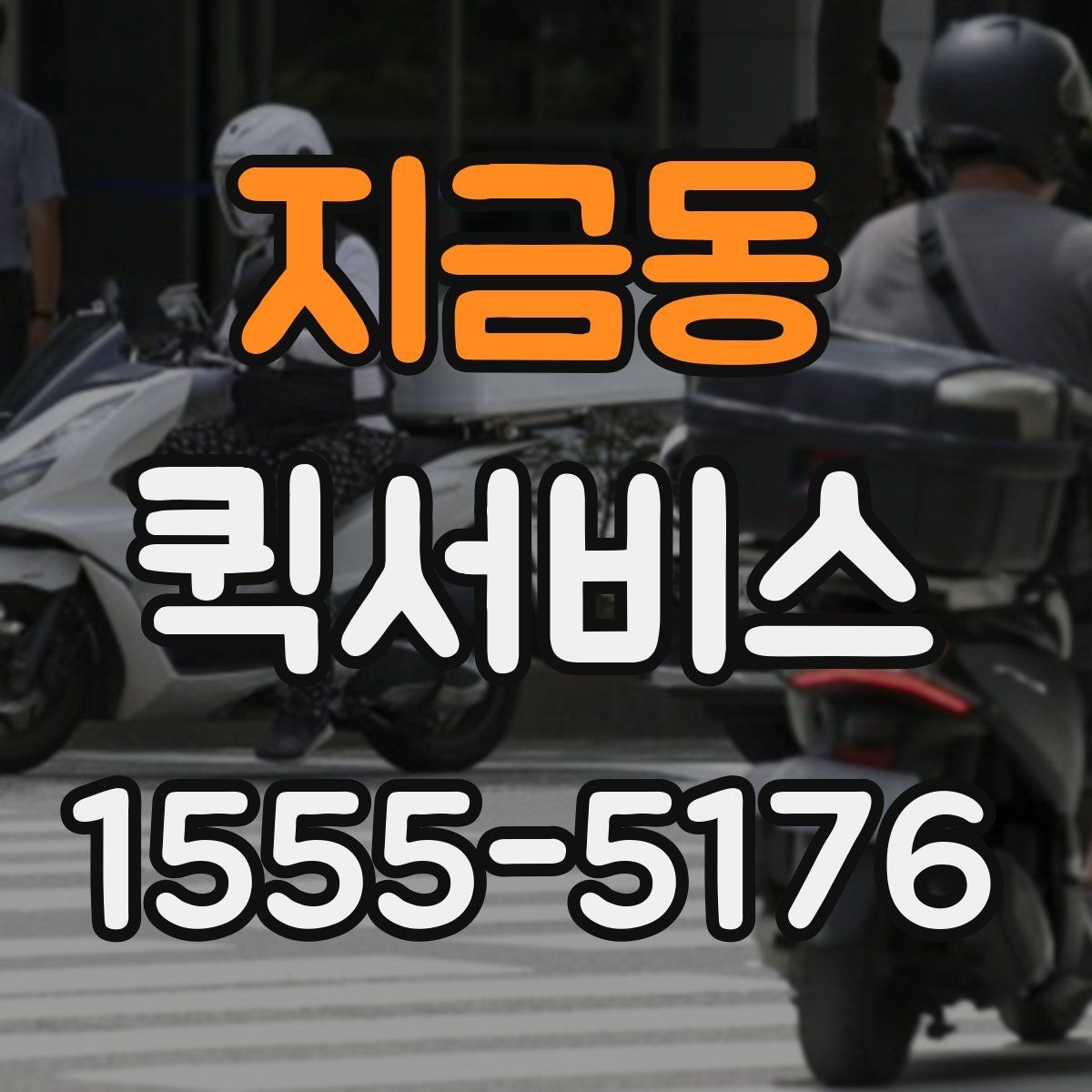 지금동 퀵서비스 여러 곳 경유 배송이 가능한가요