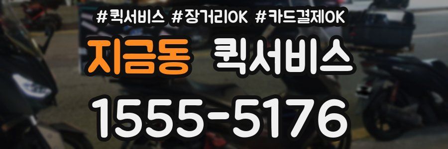 지금동 퀵서비스