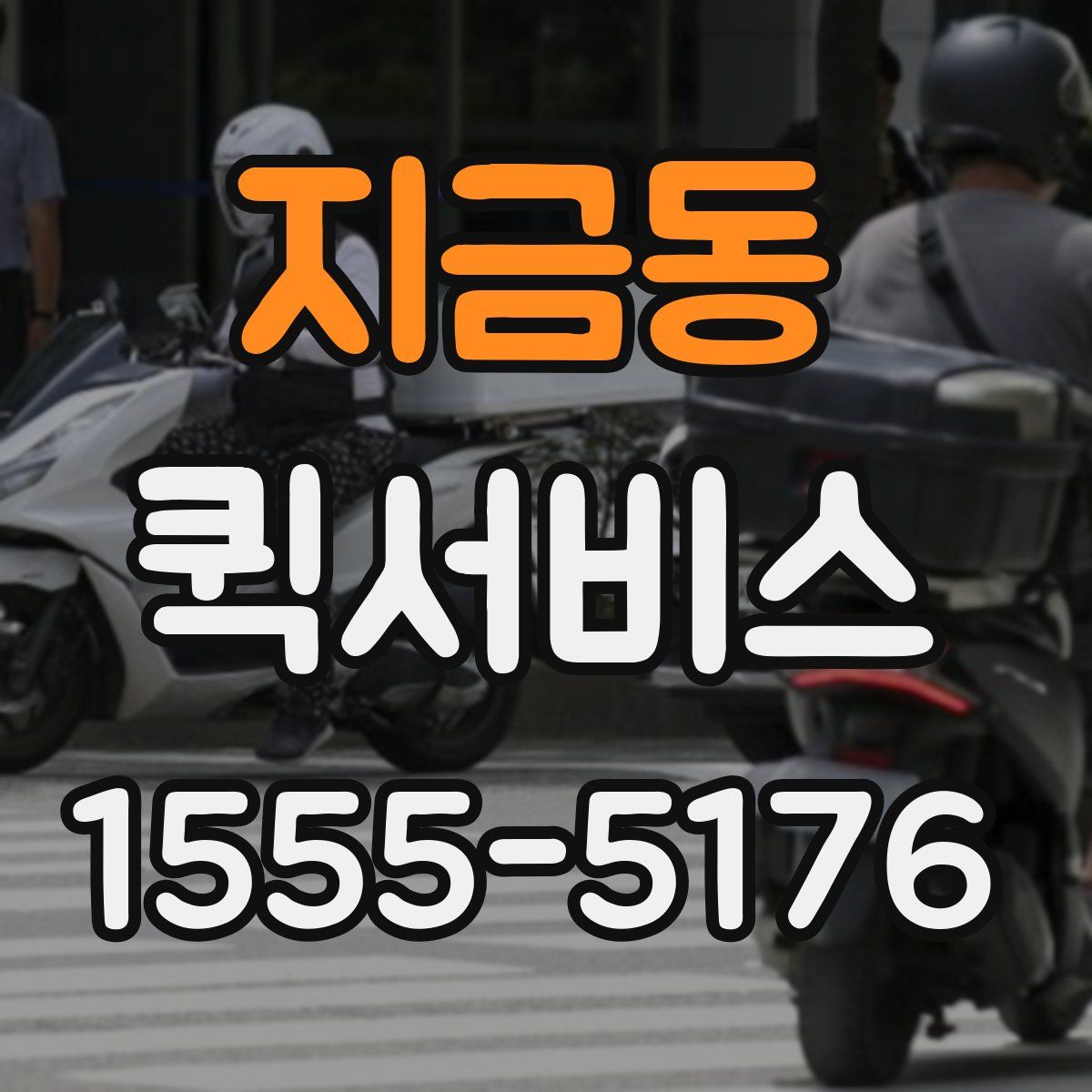 지금동 퀵서비스