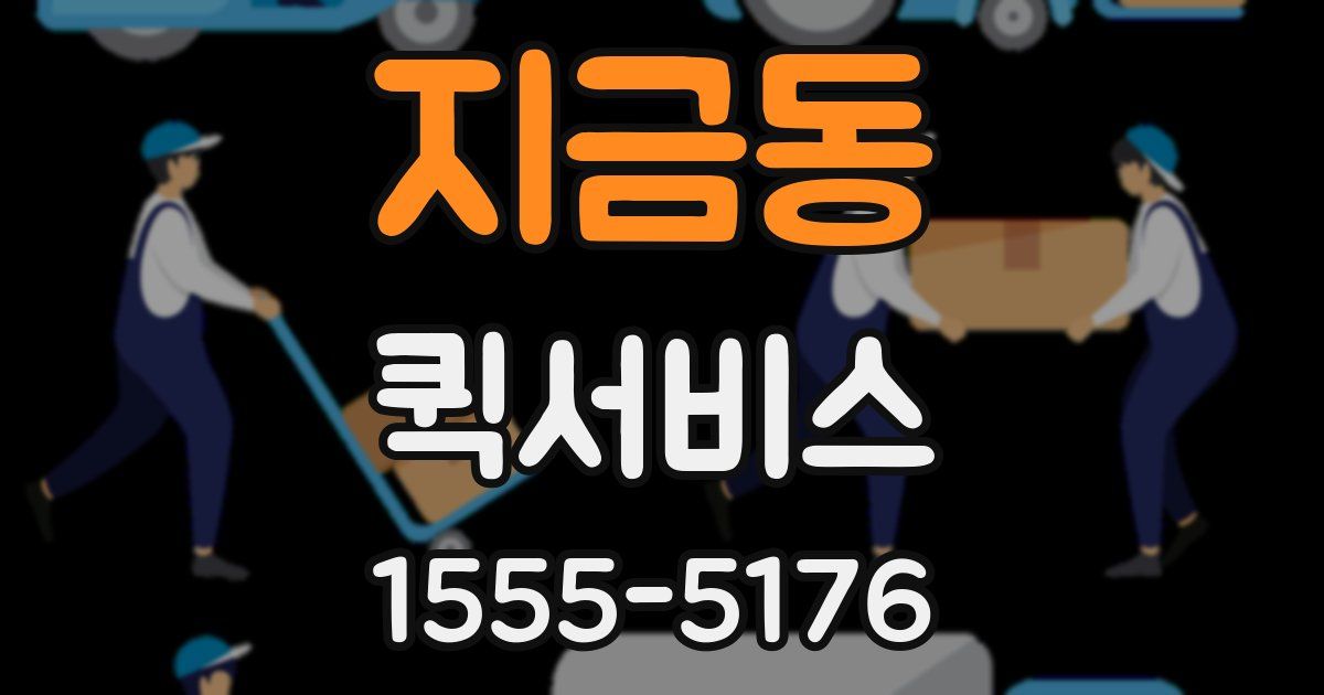 지금동 퀵서비스