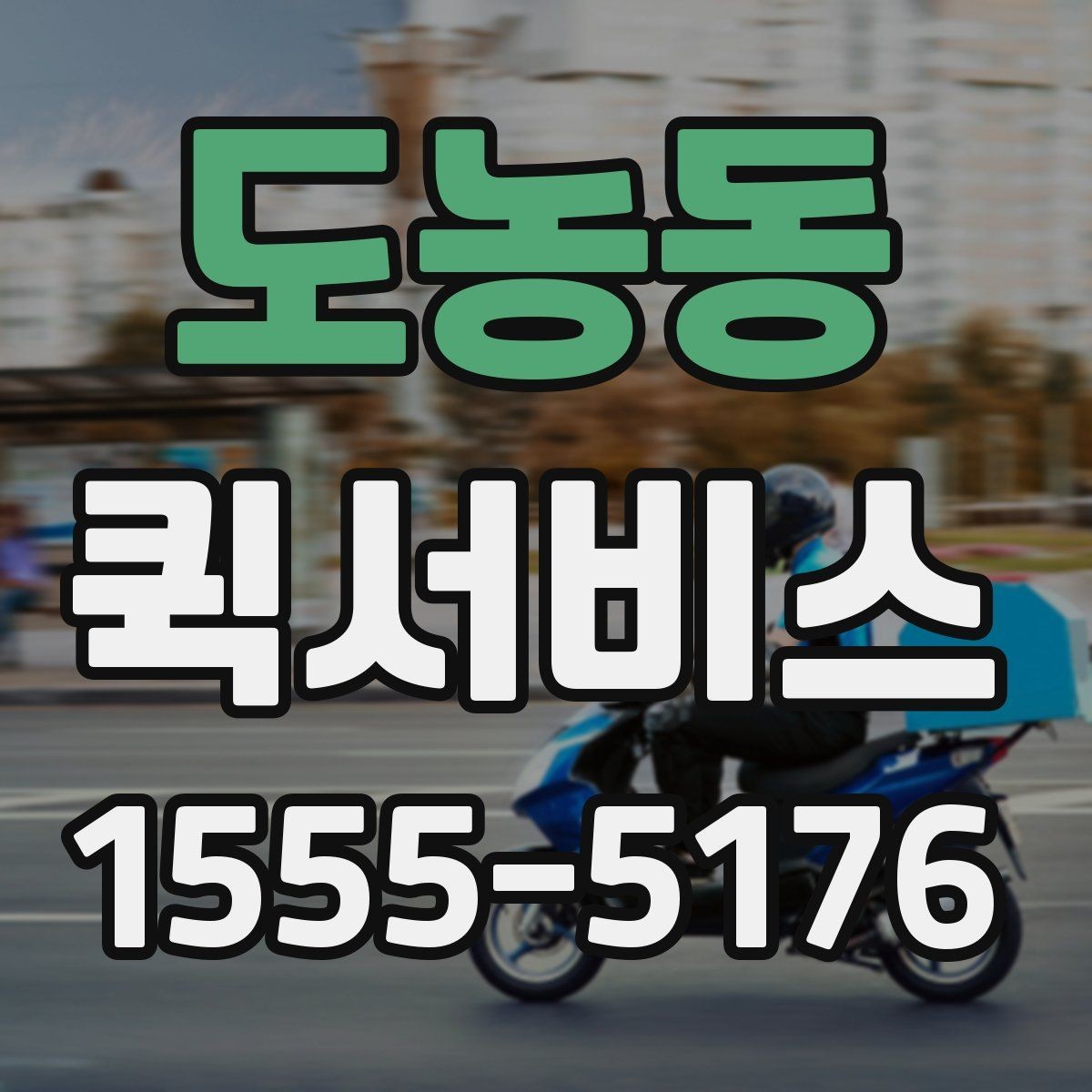 도농동 퀵서비스 주말 이용 시 알아두면 좋은 점