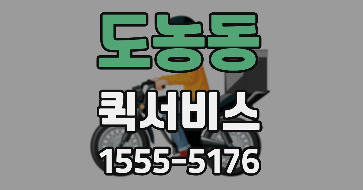 도농동 퀵서비스