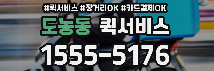 도농동 퀵서비스