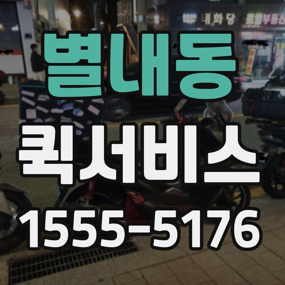 별내동 퀵서비스 전달 품목과 크기 공유가 중요한 이유