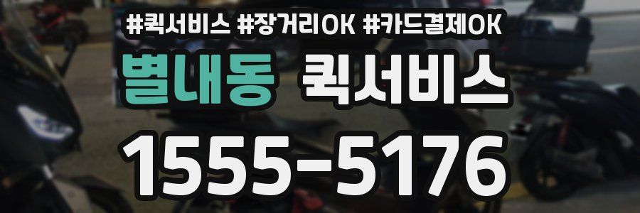 별내동 퀵서비스