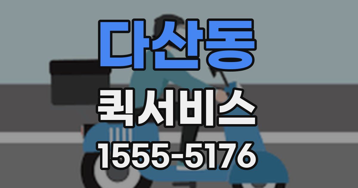 다산동 퀵서비스