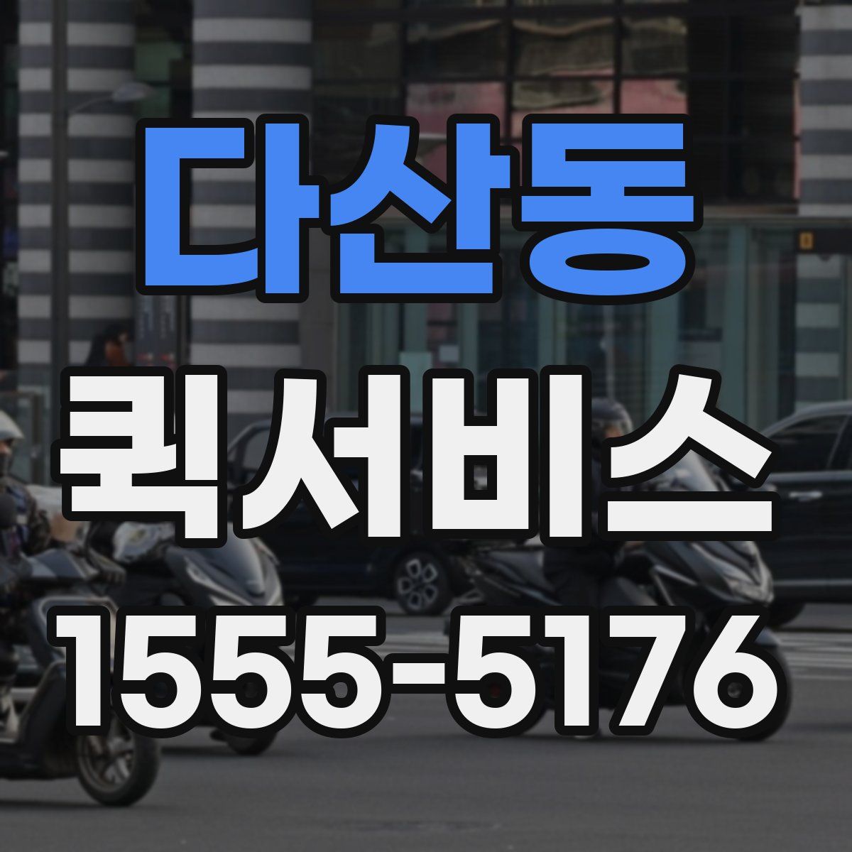 다산동 퀵서비스