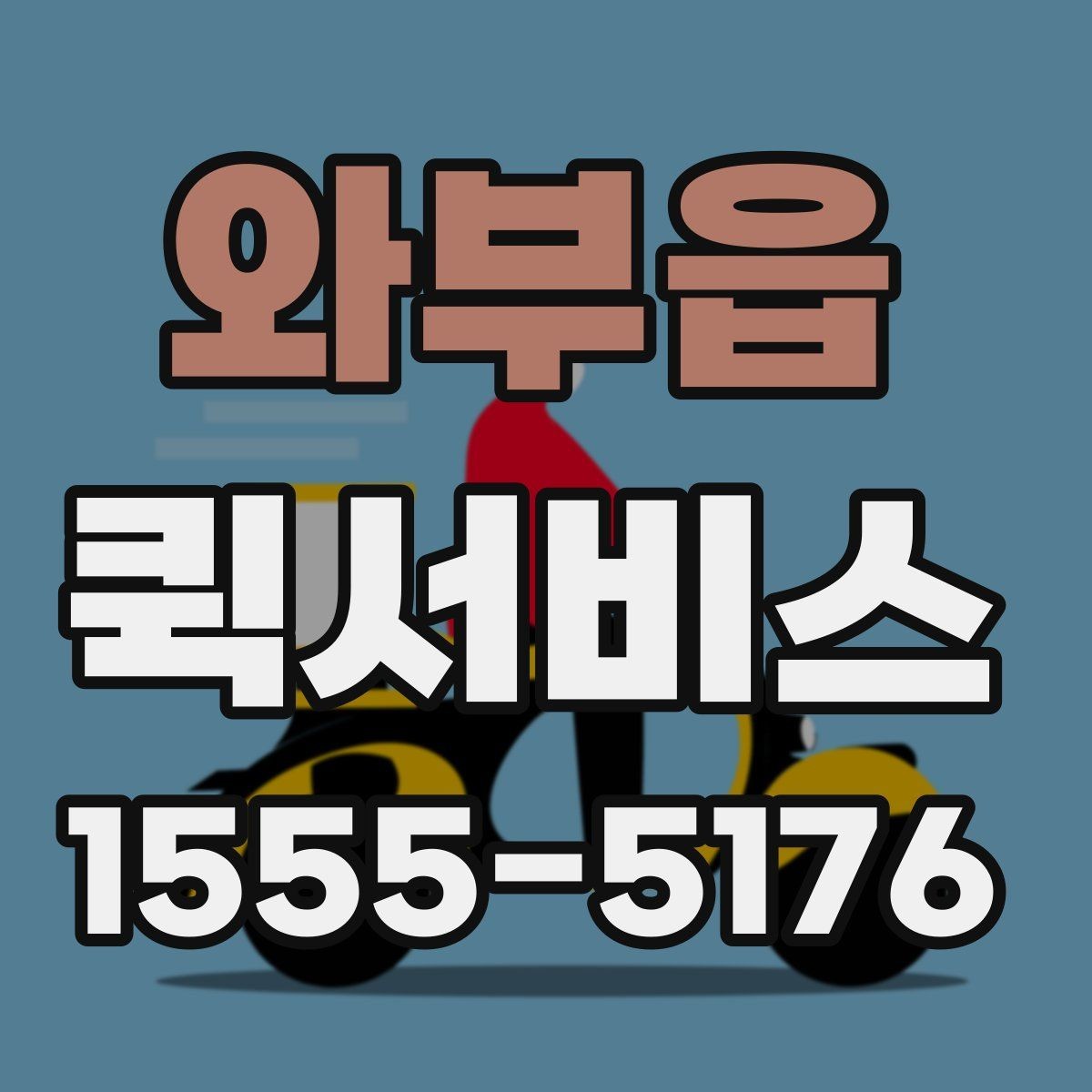 와부읍 퀵서비스 회수 후 재전달까지 한 번에 가능한가요