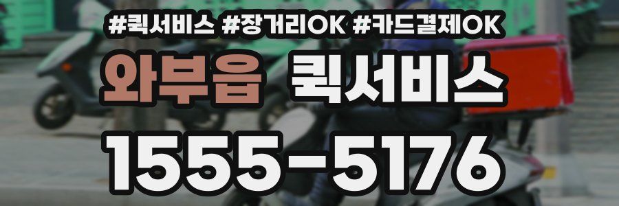 와부읍 퀵서비스