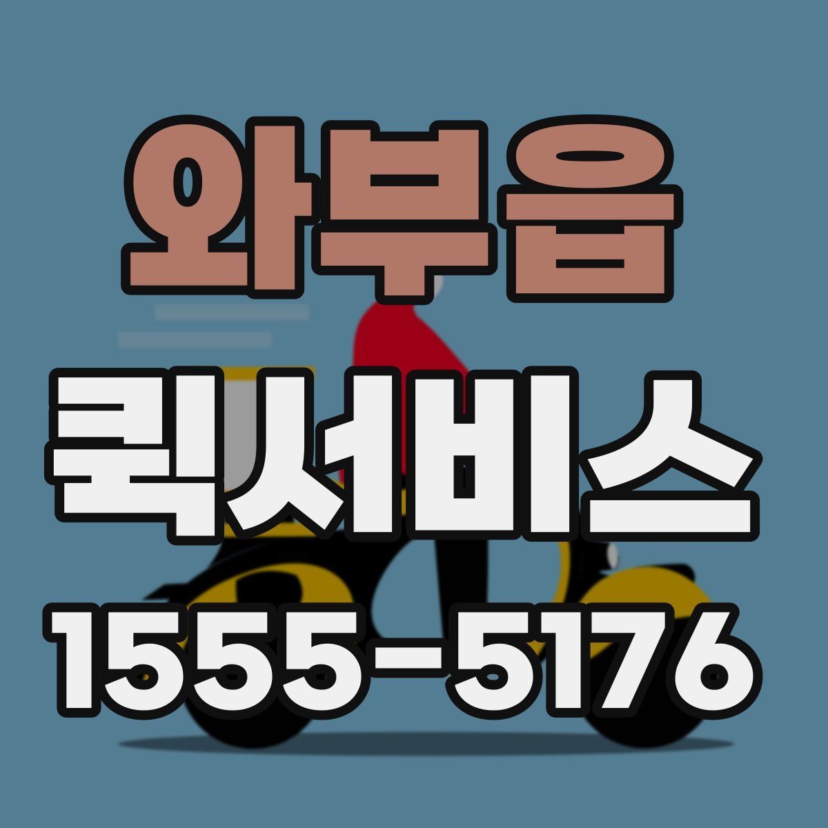 와부읍 퀵서비스