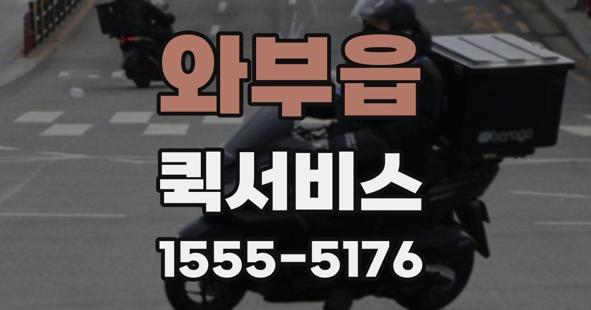 와부읍 퀵서비스