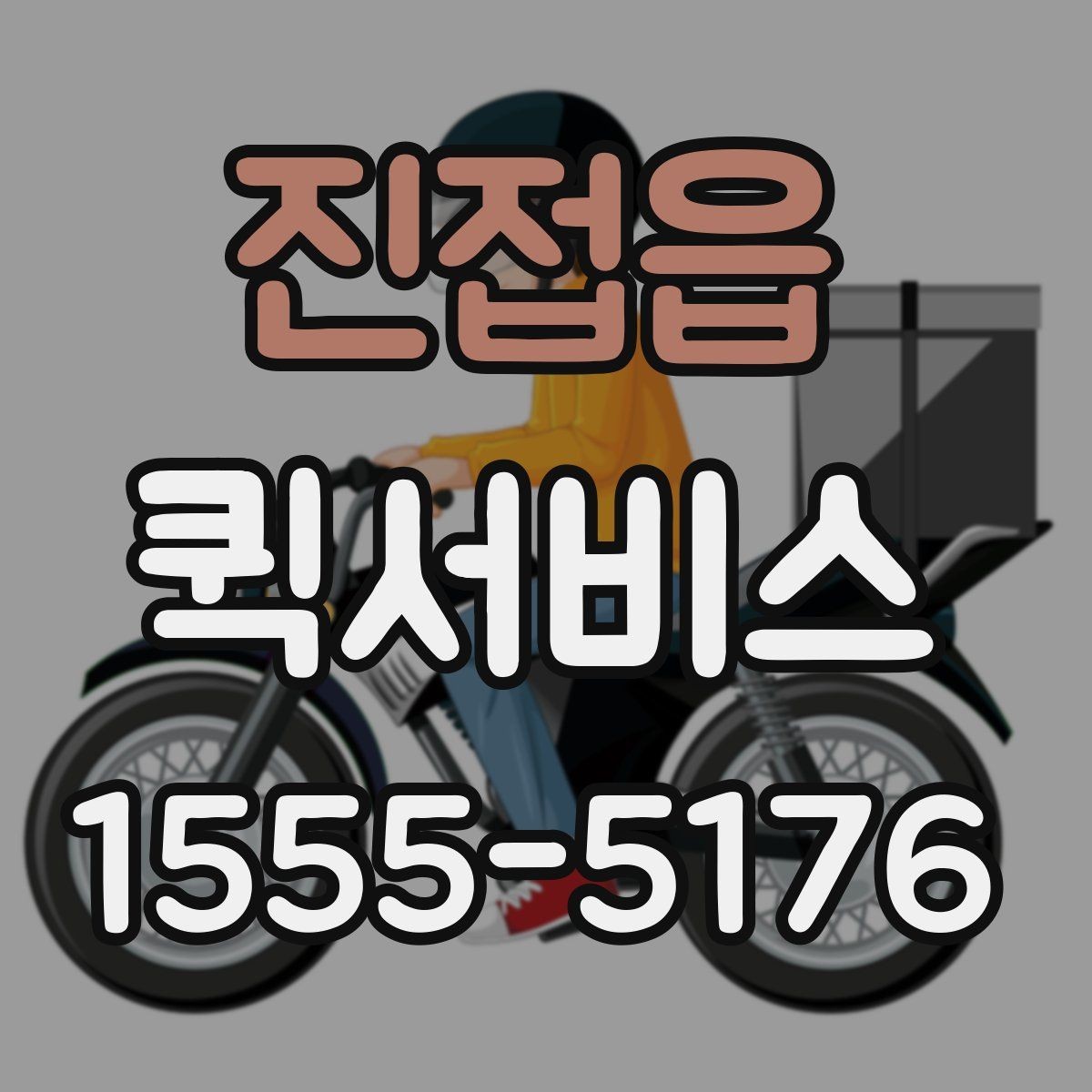 진접읍 퀵서비스 수령자 연락이 안 되면 생기는 변수