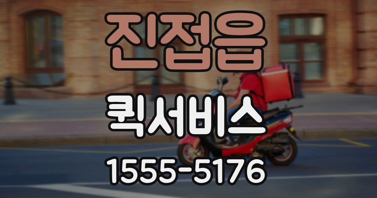 진접읍 퀵서비스