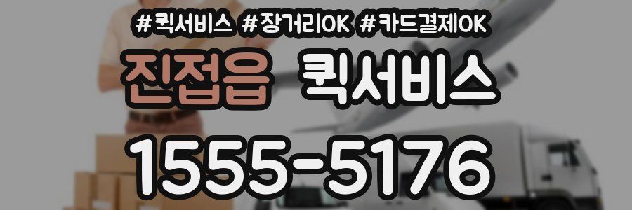 진접읍 퀵서비스