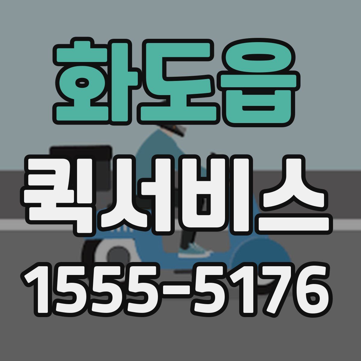 화도읍 퀵서비스