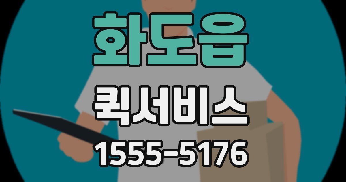 화도읍 퀵서비스