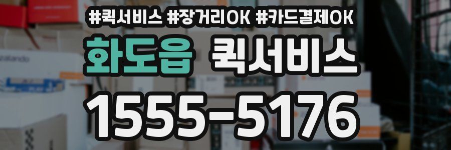 화도읍 퀵서비스