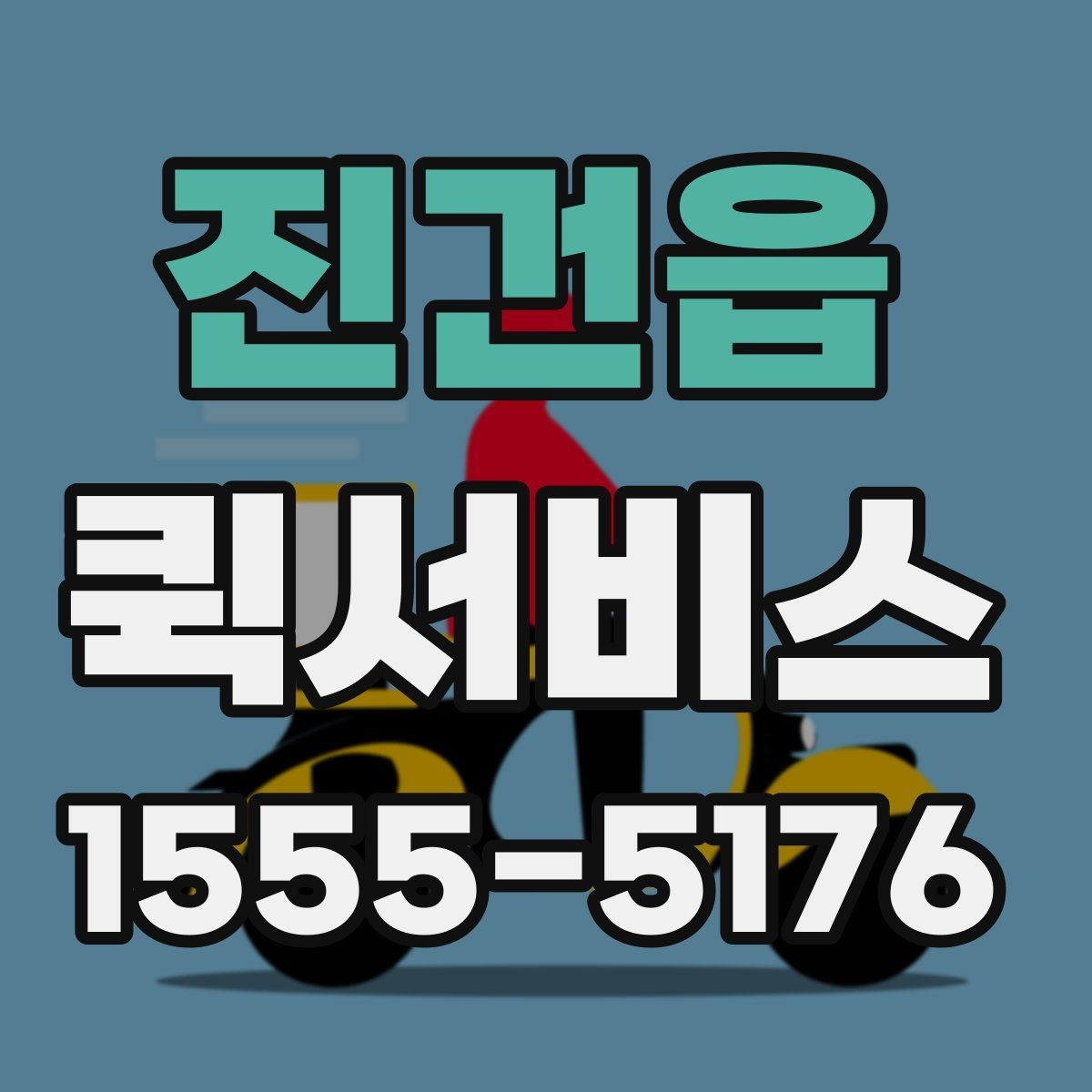 진건읍 퀵서비스 아이 준비물을 깜빡했을 때 바로 전달