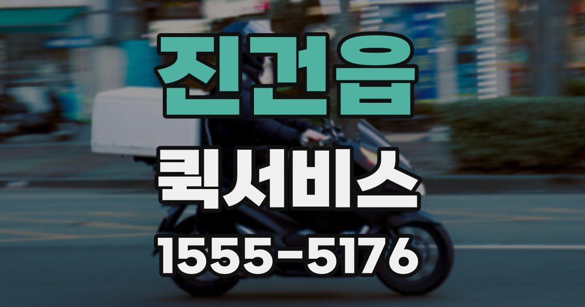 진건읍 퀵서비스