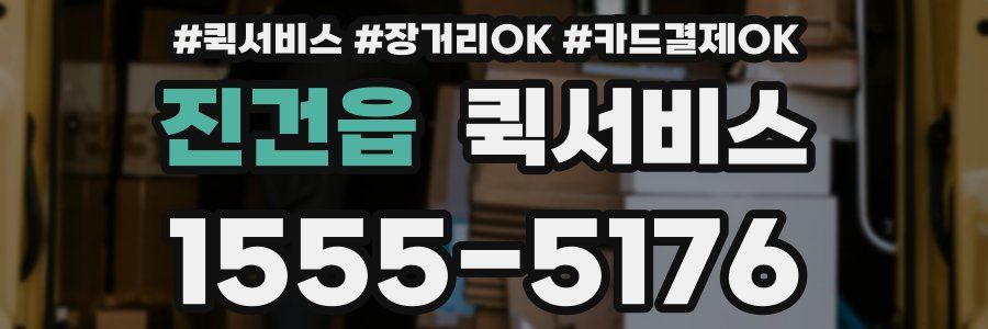 진건읍 퀵서비스