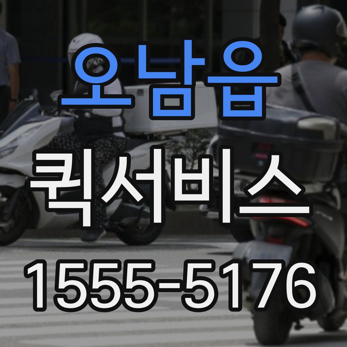 오남읍 퀵서비스