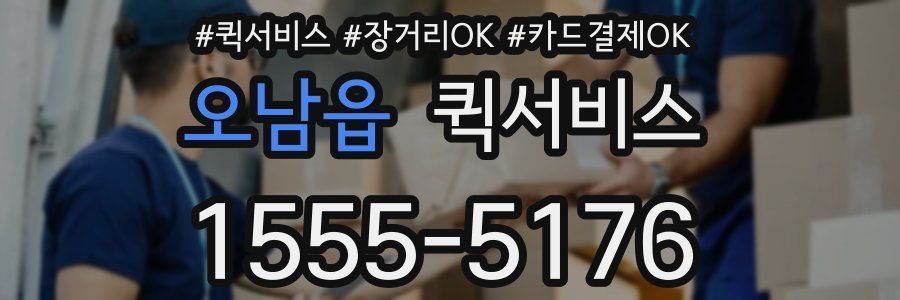 오남읍 퀵서비스