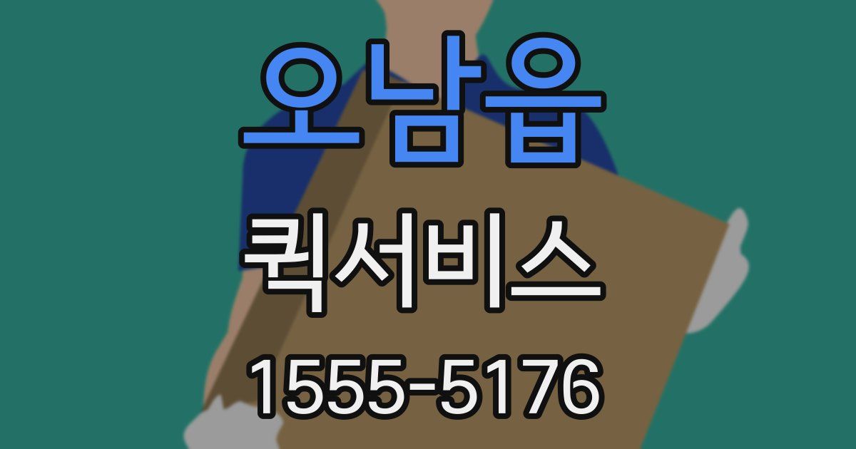 오남읍 퀵서비스