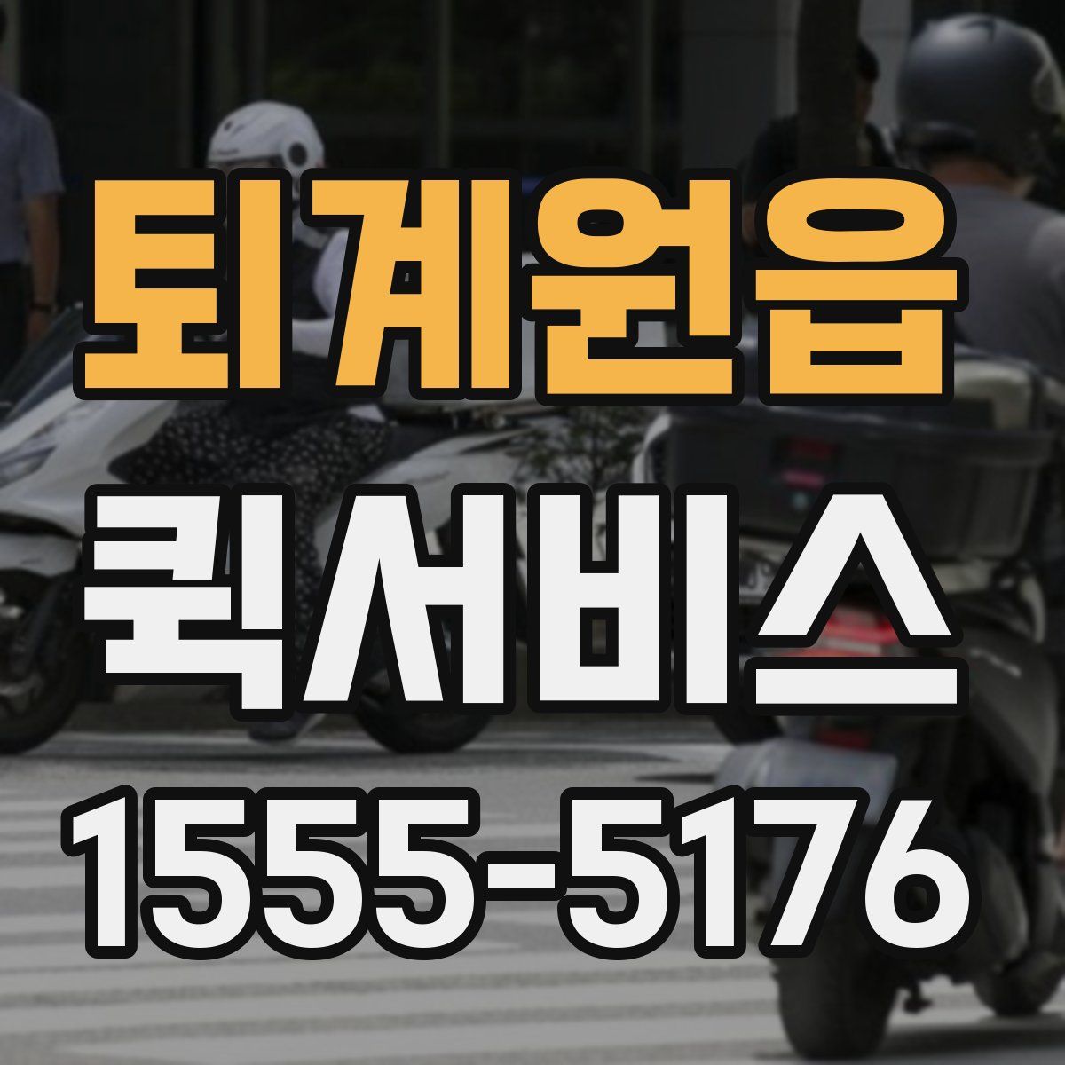 퇴계원읍 퀵서비스