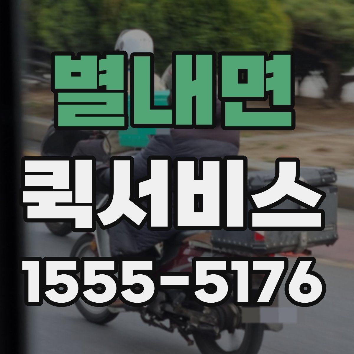 별내면 퀵서비스 제출 마감 전 서류가 빠져나가야 할 때