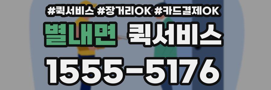 별내면 퀵서비스