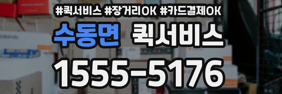 수동면 퀵서비스