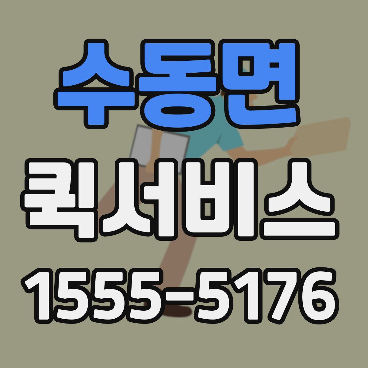 수동면 퀵서비스