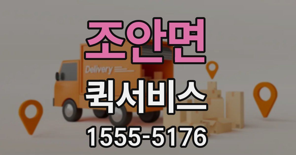 조안면 퀵서비스